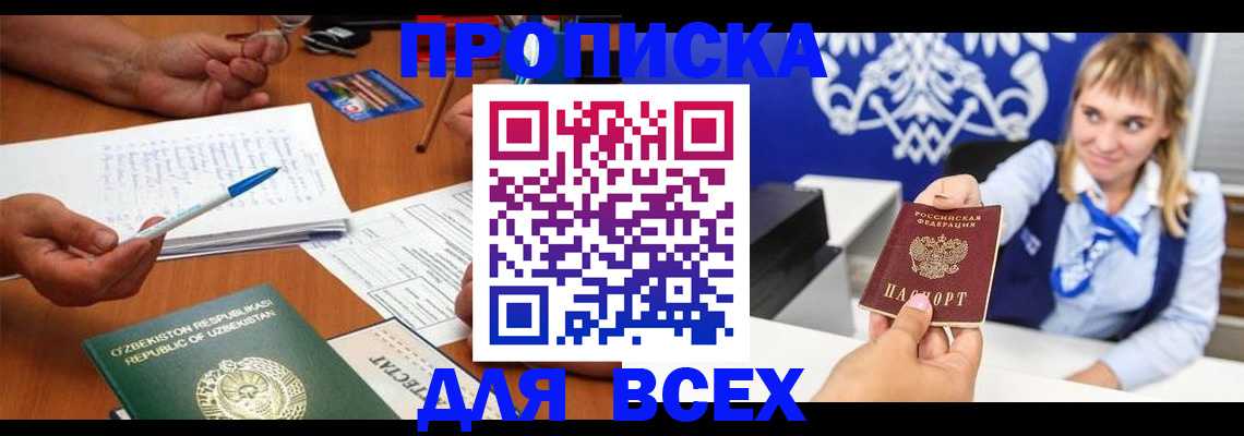 купить прописку в Зиме